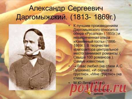 Ко дню рождения замечательного русского композитора Александра Сергеевича Даргомыжского