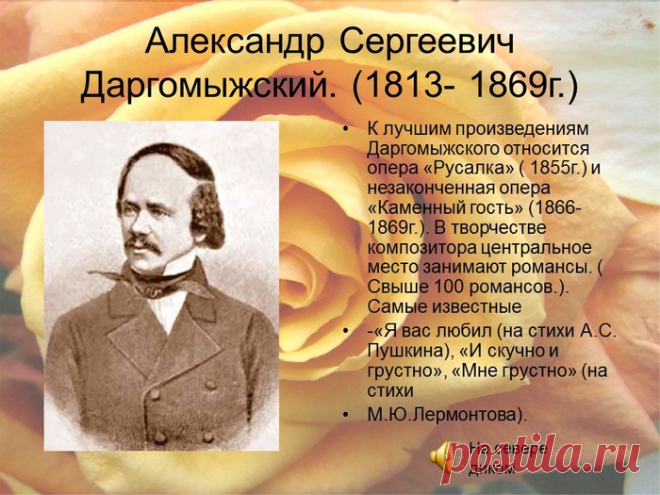 Ко дню рождения замечательного русского композитора Александра Сергеевича Даргомыжского