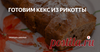 ГОТОВИМ КЕКС ИЗ РИКОТТЫ Вот уже в течении долгого времени, с большим удовольствием использую продукцию Сернурского сырзавода. О чём рассказываю на страницах блогов в ЖЖ и Дзен.