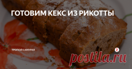 ГОТОВИМ КЕКС ИЗ РИКОТТЫ Вот уже в течении долгого времени, с большим удовольствием использую продукцию Сернурского сырзавода. О чём рассказываю на страницах блогов в ЖЖ и Дзен.