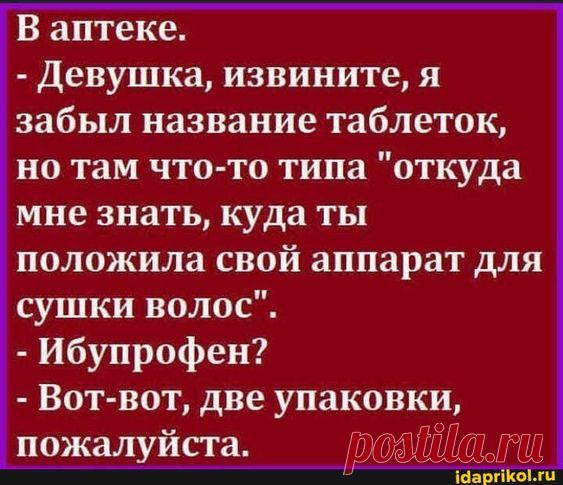 В аптеке. - Девушка, извините, я забыл название таблеток, но там что-то типа 