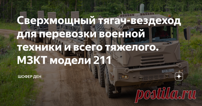 Сверхмощный тягач-вездеход для перевозки военной техники и всего тяжелого. МЗКТ модели 211 Не секрет, что Минский Завод Колесных Тягачей, сокращенно МЗКТ, специализируется на технике, преимущественно военного назначения. Ассортимент выпускаемой продукции имеет широкий рынок сбыта. Поставки осуществляются как на местный рынок, так и заграницу. Экземпляр, о котором пойдет речь в статье, окрашен в песчаные тона для придания ему дополнительной маскировки. Догадаться о регионе ...