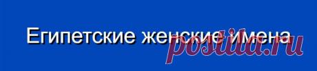 Египетские женские имена и их значения