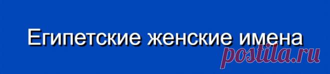 Египетские женские имена и их значения