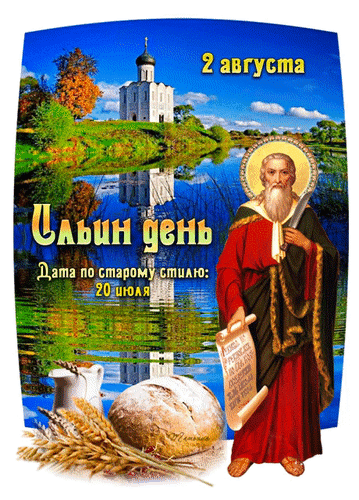 Пусть подарит День Ильин
Исполнение желаний,
На победы вдохновит,
Дарит дома понимание!