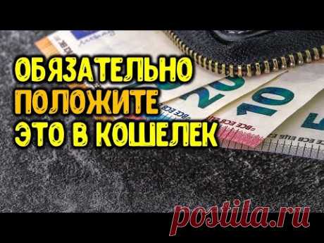 Обязательно положите в кошелек НА БЫСТРЫЕ ДЕНЬГИ эту бумажку