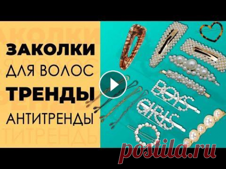 Заколки с Алиэкспресс. Антитренды 2019 В этом видео модные аксессуары, красивые заколки, а также антитренды 2019 года. Невидимки для волос, заколки с жемчугом, со стразами, крабик и многое ...