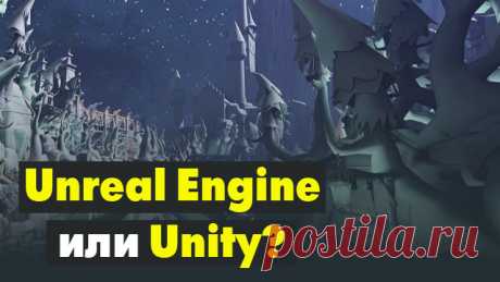 Сравнение Unreal Engine и Unity – движков для создания игр. 
Какой движок для создания игр лучше? Четыре года назад я выбирал движок для создания игр. Мне предстояло определить, какой из трёх движков для создания игр лучше: Unreal Engine, Unity и CryEngine. Я перерыл весь интернет, оценивая эти движки по их достоинствам и недостаткам. После тщательного сравнения и анализа сделал осознанный выбор в пользу движка Unreal Engine, а подробнее сравнительные характеристики представлены в ролике.