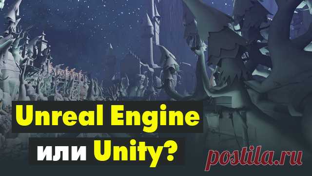 Сравнение Unreal Engine и Unity – движков для создания игр. 
Какой движок для создания игр лучше? Четыре года назад я выбирал движок для создания игр. Мне предстояло определить, какой из трёх движков для создания игр лучше: Unreal Engine, Unity и CryEngine. Я перерыл весь интернет, оценивая эти движки по их достоинствам и недостаткам. После тщательного сравнения и анализа сделал осознанный выбор в пользу движка Unreal Engine, а подробнее сравнительные характеристики представлены в ролике.