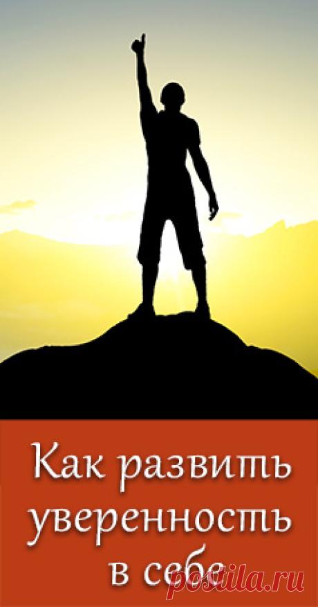 Можно ли развить уверенность в себе и поднять свою самооценку? Уверенность в себе как  необходимое качество успешного человека