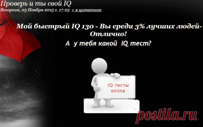 Проверь и ты свой IQ