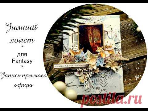 Текстурный зимний холст, часть 2. Mixed media canvas #mixedmedia #скрапбукинг - YouTube