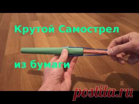 Как сделать Самострел из Бумаги крутую | самоделки из бумаги