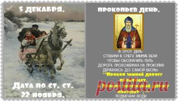 В народном календаре дата 5 декабря известна как Прокопьев день или Прокопий Зимний. Праздник символизировал окончательное наступление зимы и установление санного пути. Открытки на Прокопьев день.