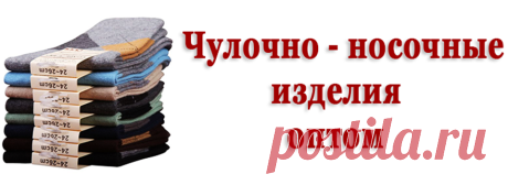 Носки оптом. Чулочно-носочные изделия оптом в Москве. Аноски