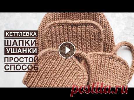 Кеттлевка шапки-ушанки! Простой способ! Кеттлевка шапки-ушанки простым способом с помощью крючка. Обвязка шапки крючком. Все Мастер-классы - Наш семейный канал- Мой инстаграм - #кеттлевка #ш...
