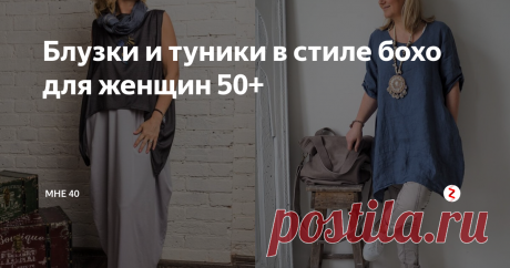 Блузки и туники в стиле бохо для женщин 50+ Стиль бохо – один из самых интересных. В нем переплетаются такие направления, как винтаж и богемные настроения, в нем можно увидеть мотивы, позаимствованные у хиппи и цыган.
