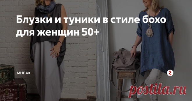 Блузки и туники в стиле бохо для женщин 50+ Стиль бохо – один из самых интересных. В нем переплетаются такие направления, как винтаж и богемные настроения, в нем можно увидеть мотивы, позаимствованные у хиппи и цыган.