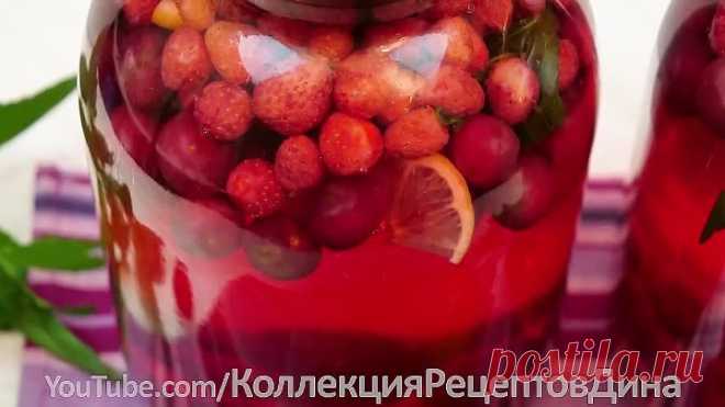 🍒🍓Компот из черешни и клубники на зиму! Фруктово-ягодное ассорти с мятой и лимоном! 🍋
