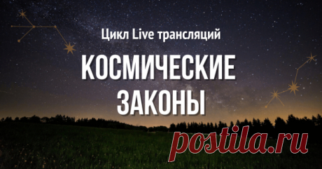 Космические Законы - Центр обучения Ключи Мастерства