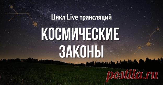 Космические Законы - Центр обучения Ключи Мастерства