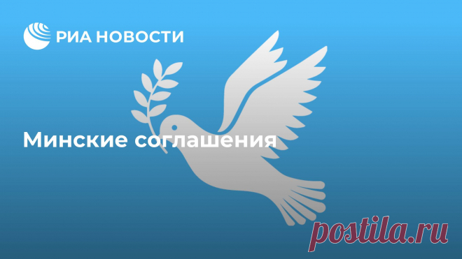 Минские соглашения Минские соглашения (Минск-1 и Минск-2) регламентируют шаги по деэскалации конфликта на востоке Украины. С момента подписания первого документа прошло более пяти РИА Новости, 09.12.2019