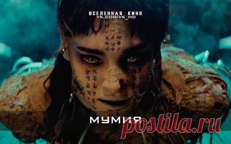 Мумия (Все фильмы) 
Забирай на стену, чтобы не потерять  

Мумия (1932) 
Рука мумии (1940) 
Гробница мумии (1942) 
Призрак Мумии (1944) 
Проклятие мумии (1944) 
Мумия (1999) 
Мумия возвращается (2001) 
Мумия: Гробница Императора Драконов (2008)
Мумия (2017)