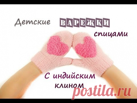 Детские варежки спицами. Варежки спицами. Варежки с индийским клином.