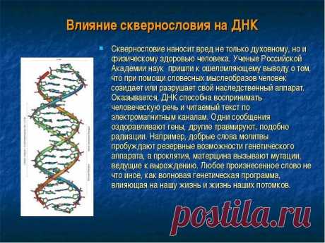Влияние сквернословия на ДНК