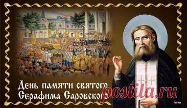 В церквях торжественно звонят колокола,
У иконы ярко горят свечи,
День Серафима Саровского мы отмечаем,
И посвящаем ему молитвы эти.