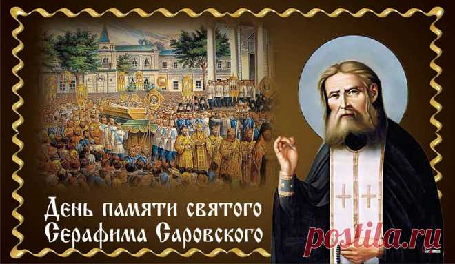 В церквях торжественно звонят колокола,
У иконы ярко горят свечи,
День Серафима Саровского мы отмечаем,
И посвящаем ему молитвы эти.