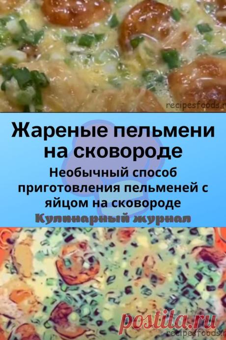 Жареные пельмени на сковороде