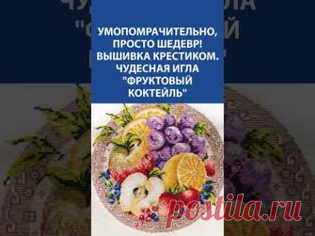 🍓 Фруктовый коктейль в крестиках! Вышивка от &quot;Чудесная игла&quot; 🧵✨