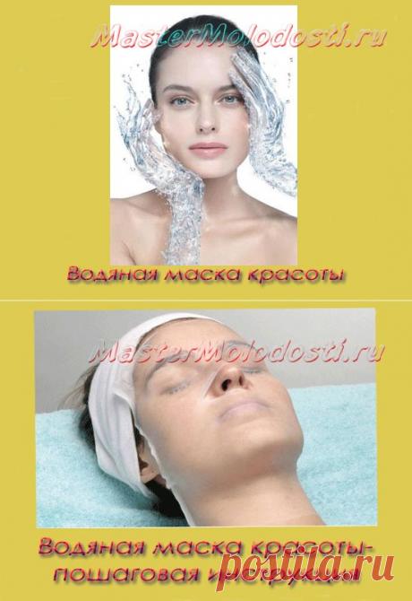Водяная маска красоты- пошаговая инструкция | Как сохранить молодость