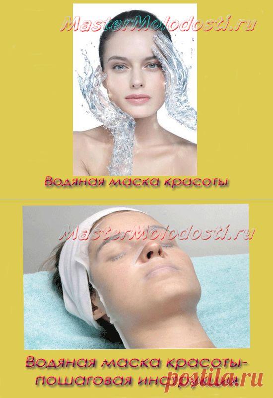 Водяная маска красоты- пошаговая инструкция | Как сохранить молодость
