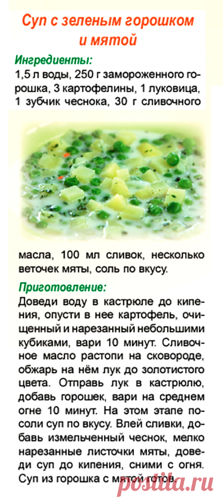 Суп с зеленым горошком и мятой