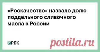 «Роскачество» назвало долю поддельного сливочного масла в России