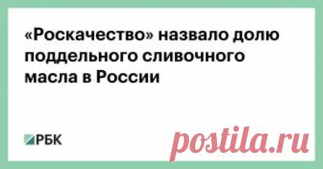 «Роскачество» назвало долю поддельного сливочного масла в России