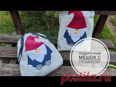 Упаковка - подарочный мешок с аппликацией "Гномик". DIY gift bag