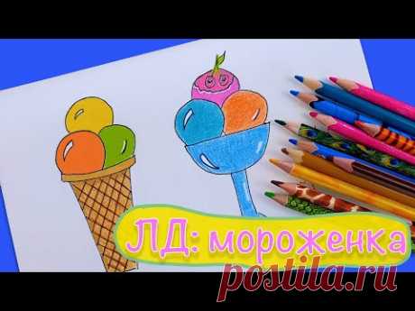 Как нарисовать мороженое для детей | Рисуем и раскрашиваем мороженое. Простые рисунки для детей.
