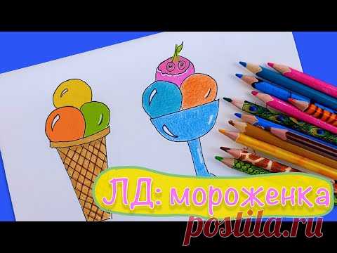 Как нарисовать мороженое для детей | Рисуем и раскрашиваем мороженое. Простые рисунки для детей.