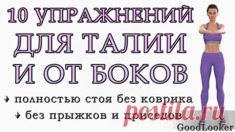 Топ-10 упражнений для похудения в зоне талии и боков (полностью стоя)