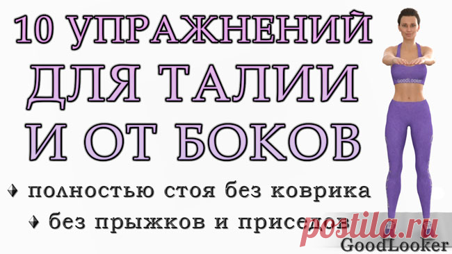 Топ-10 упражнений для похудения в зоне талии и боков (полностью стоя)