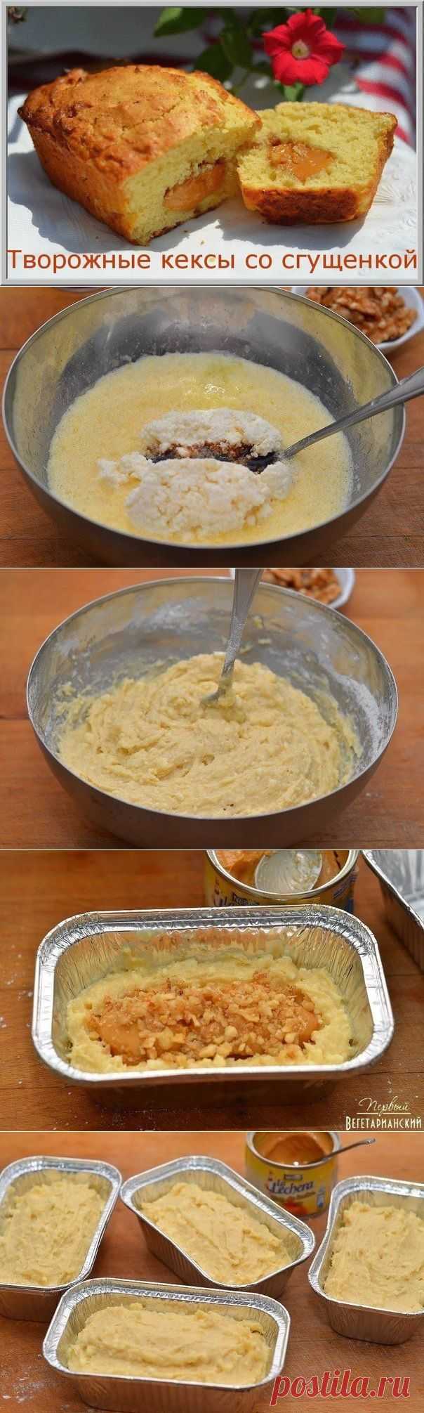 Творожные кексы со сгущенкой