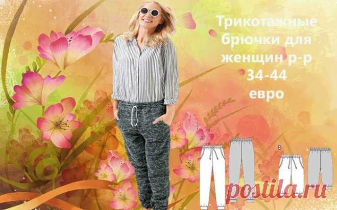 Трикотажные брючки для женщин.Выкройка (бурда).