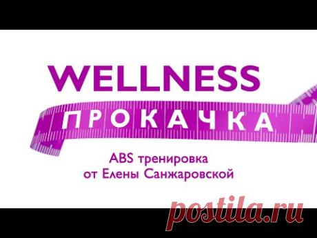 Wellness Прокачка: Занятие дня №1 (ABS тренировка от Елены Санжаровской)