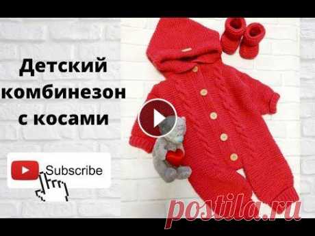 Детский комбинезон с косами/ вязание для детей/ комбинезон спицами на возраст 0-3мес Всем привет. В этом видео я расскажу как я связала детский комбинезон спицами,на возраст 0-3месяца. Связала его платочной вязкой. Вес получился 350гр...
