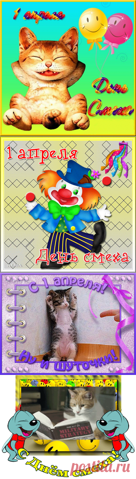 Плейкаст «С Днем смеха!!!»