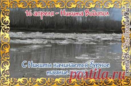 В этот день начинается бурное таяние снега.