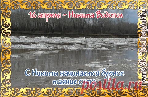 В этот день начинается бурное таяние снега.